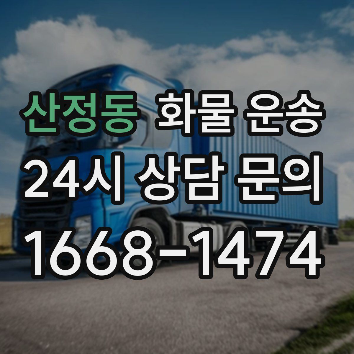 산정동 화물 운송