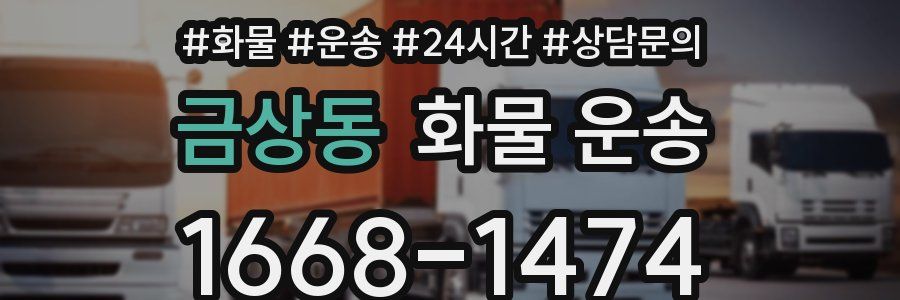 금상동 화물 운송