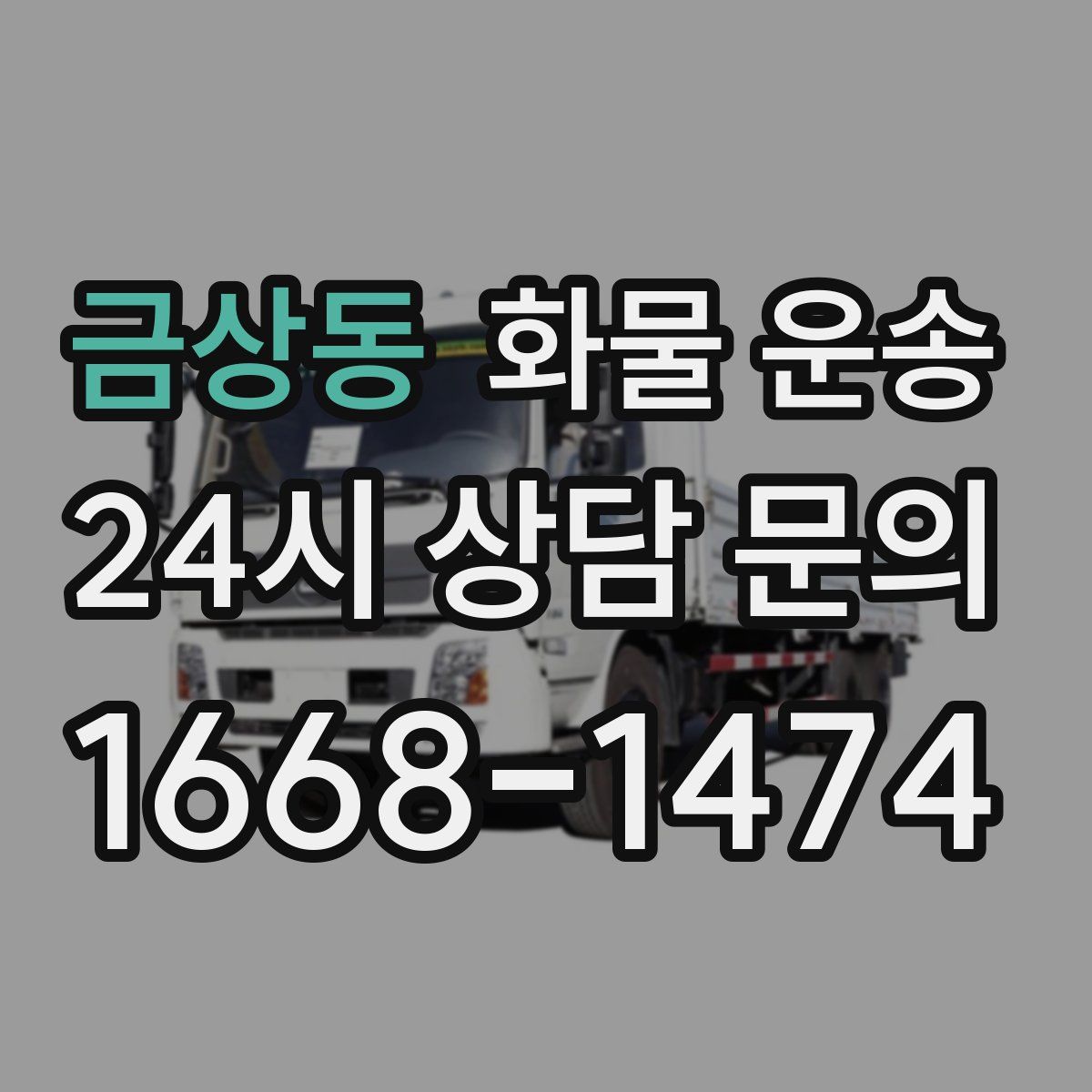 금상동 화물 운송