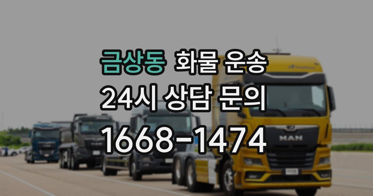 금상동 화물 운송