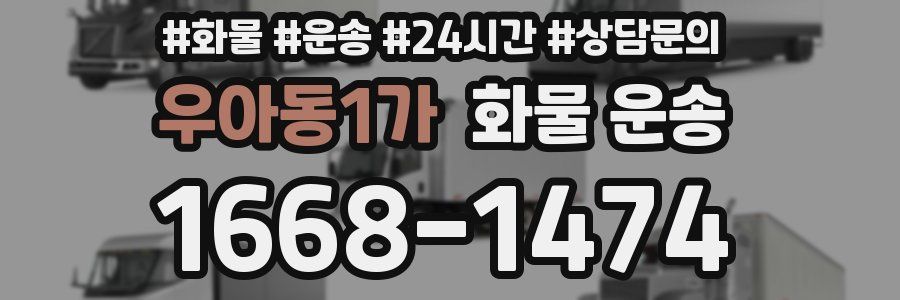 우아동1가 화물 운송