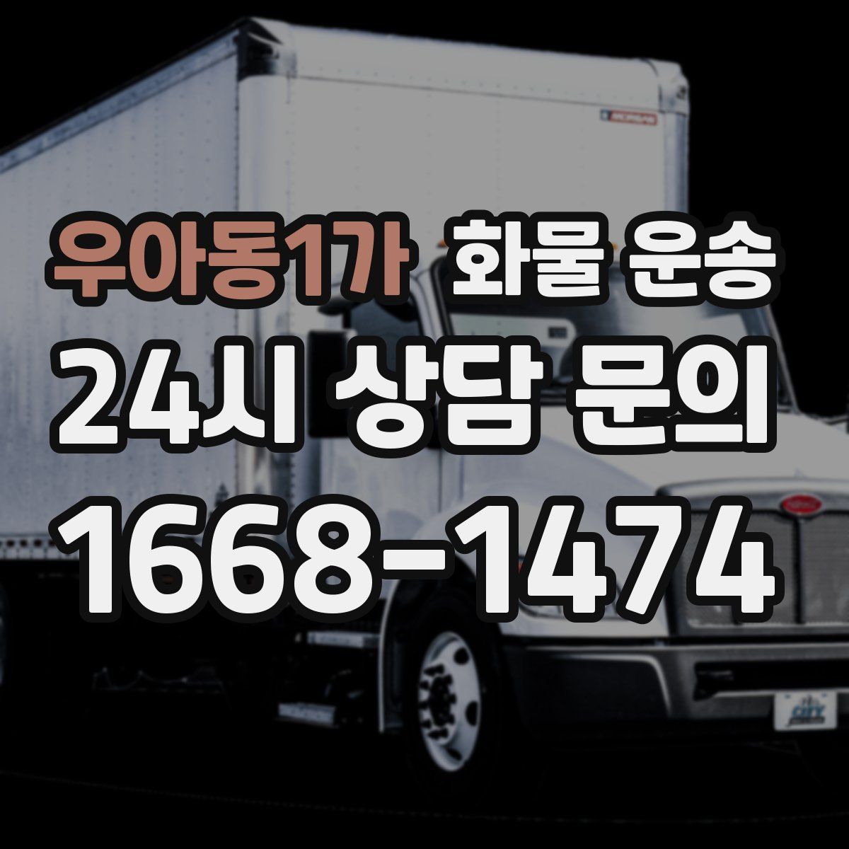 우아동1가 화물 운송