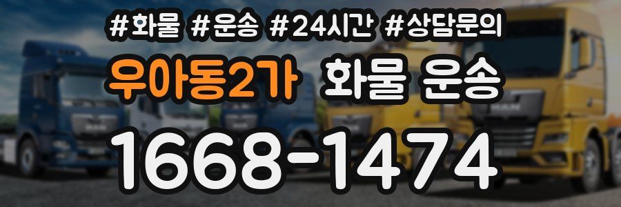 우아동2가 화물 운송