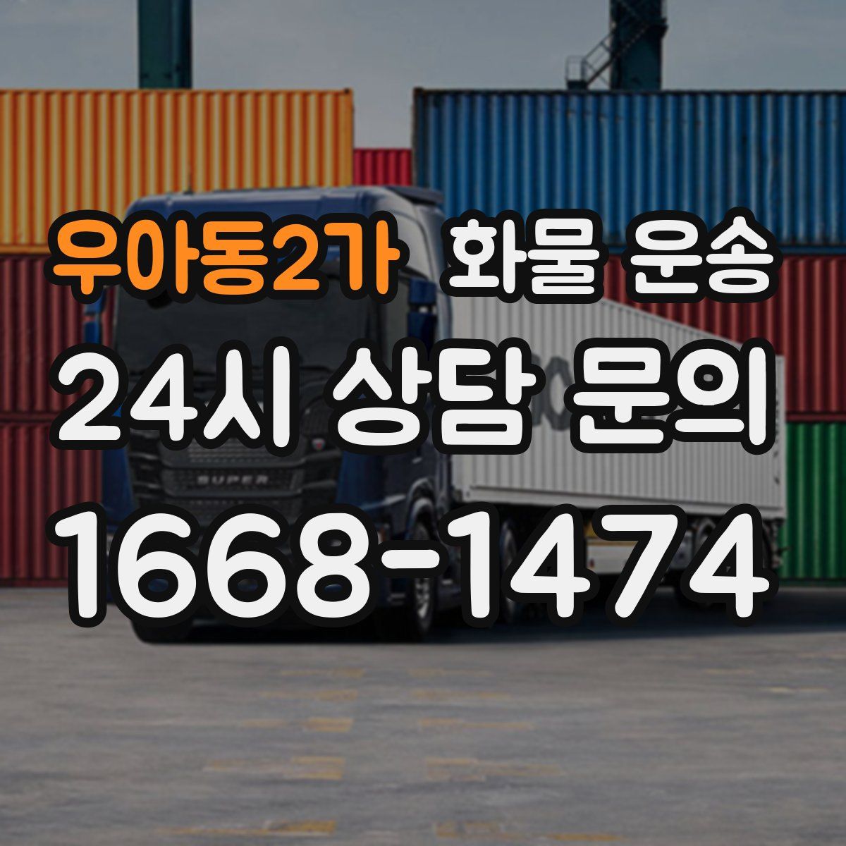 우아동2가 화물 운송