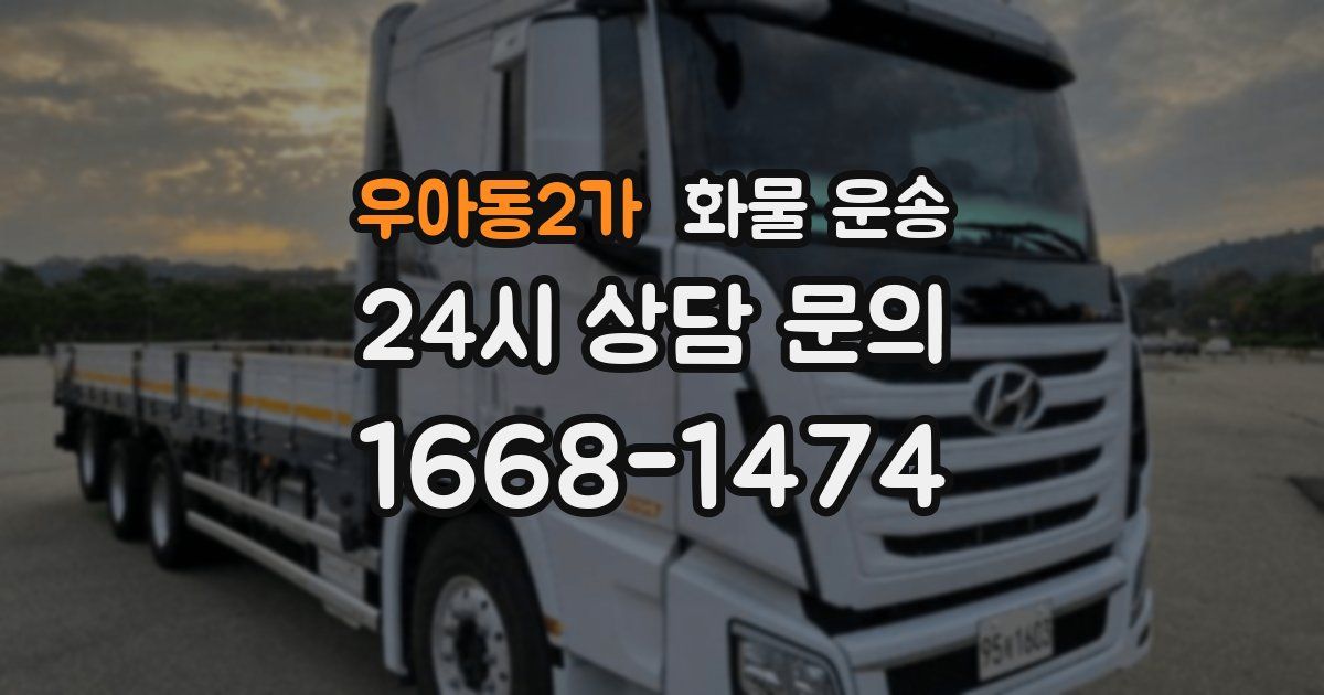 우아동2가 화물 운송