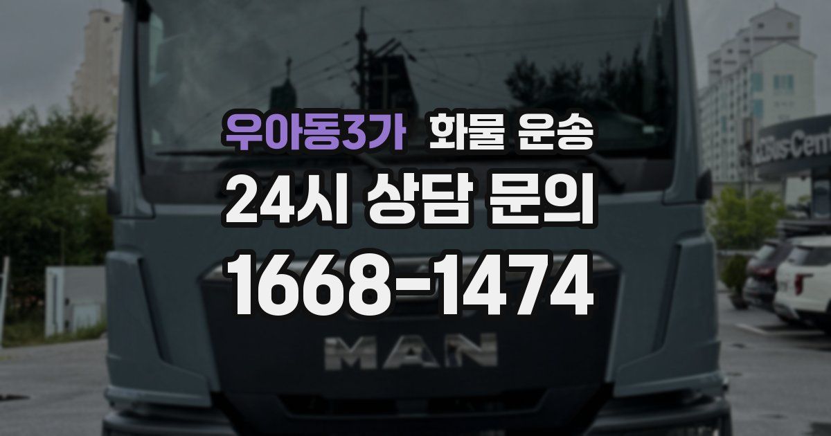 우아동3가 화물 운송