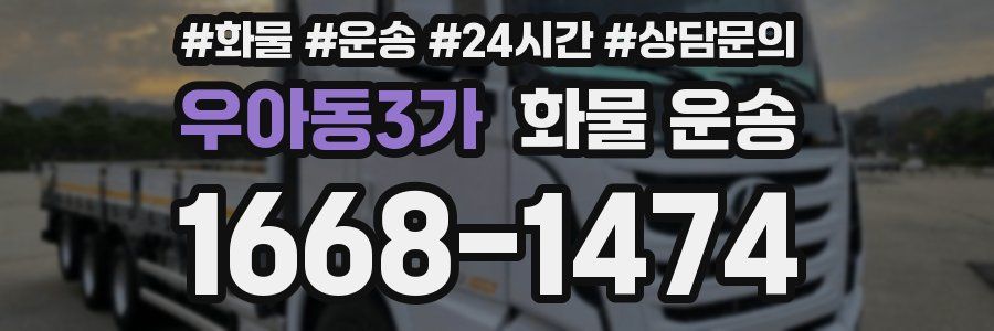우아동3가 화물 운송