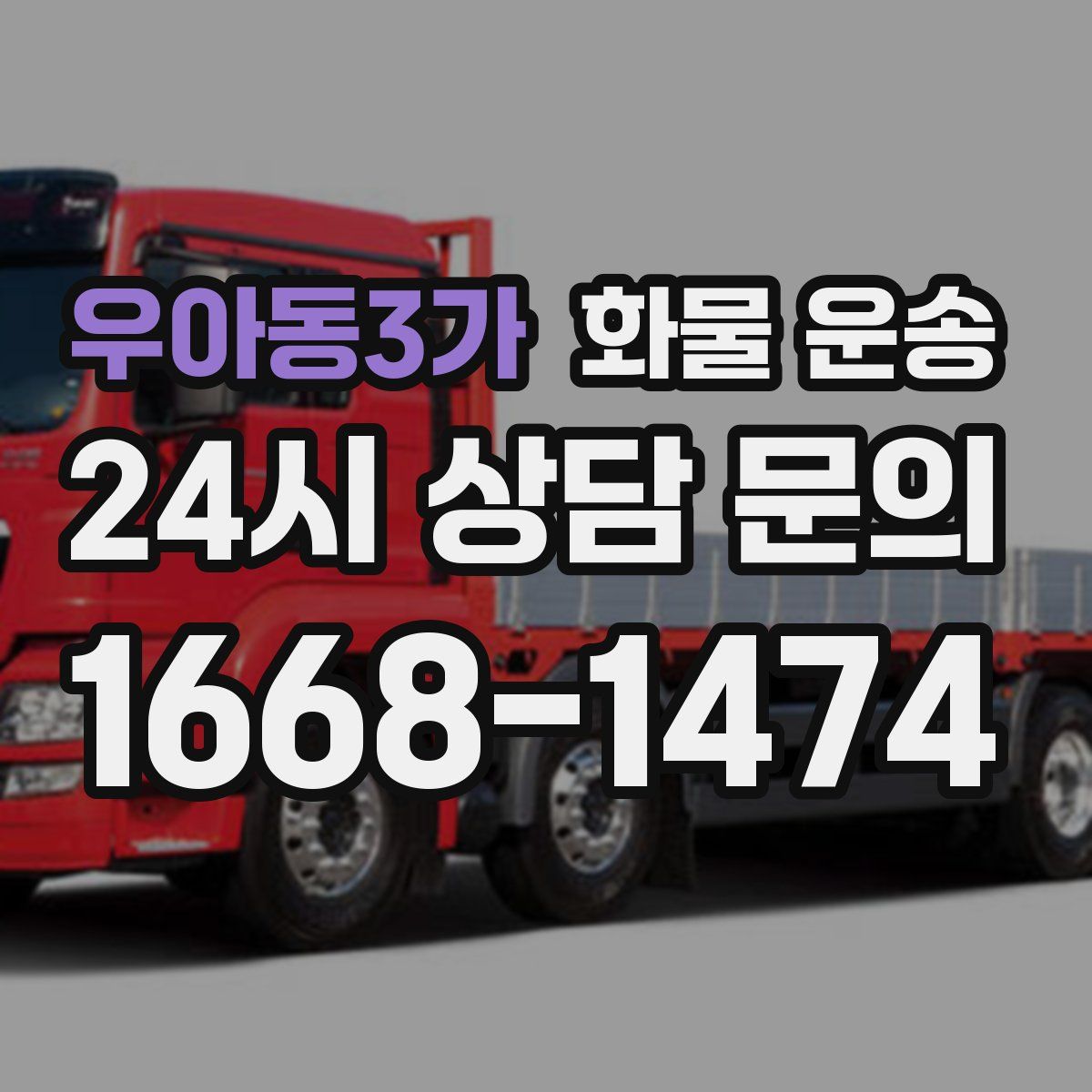 우아동3가 화물 운송