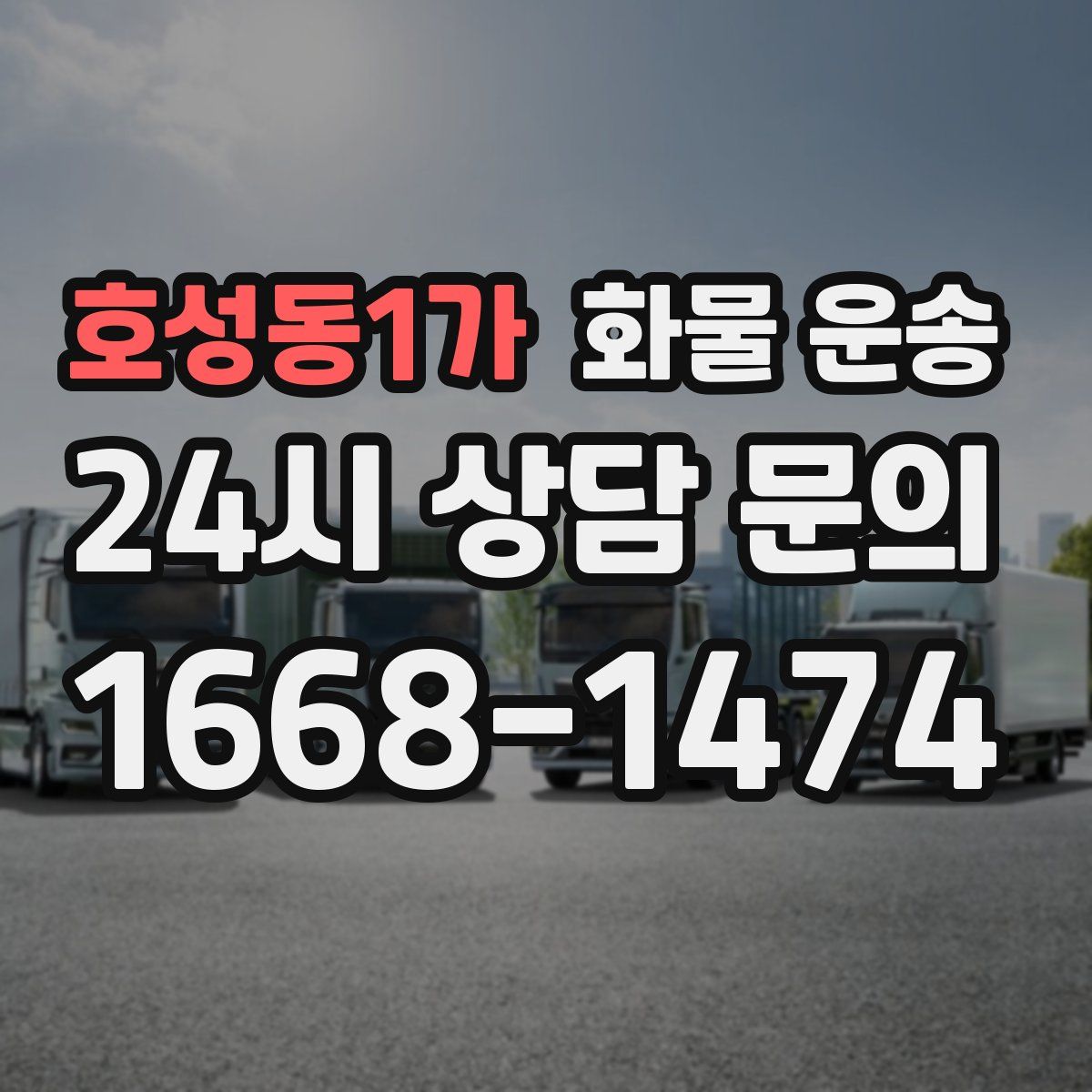 호성동1가 화물 운송