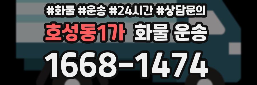 호성동1가 화물 운송