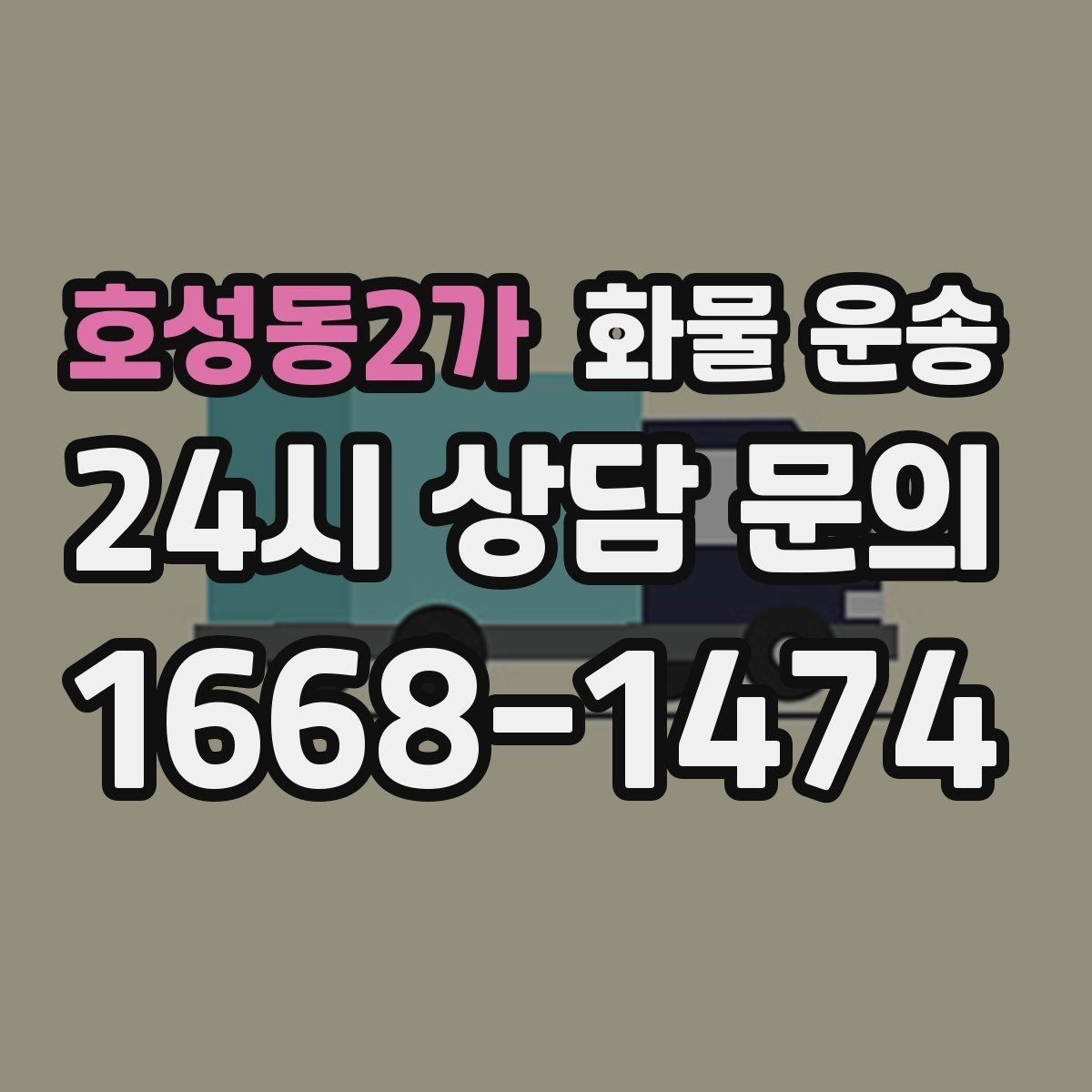 호성동2가 화물 운송 상 하차 때 찍어두면 좋은 확인 사진