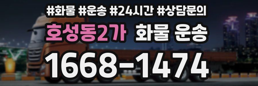 호성동2가 화물 운송