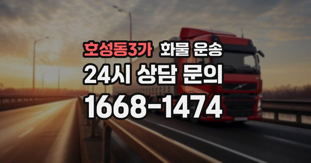 호성동3가 화물 운송