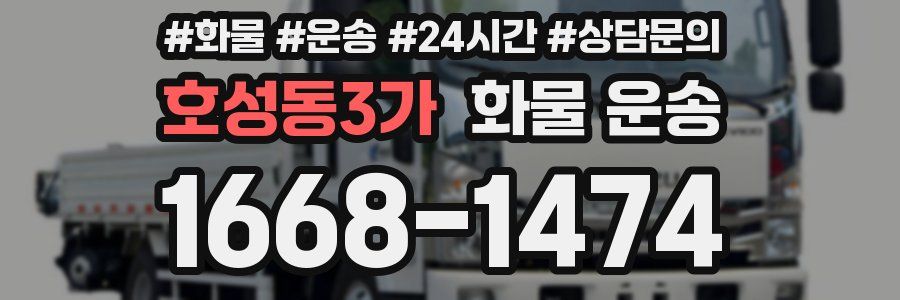 호성동3가 화물 운송