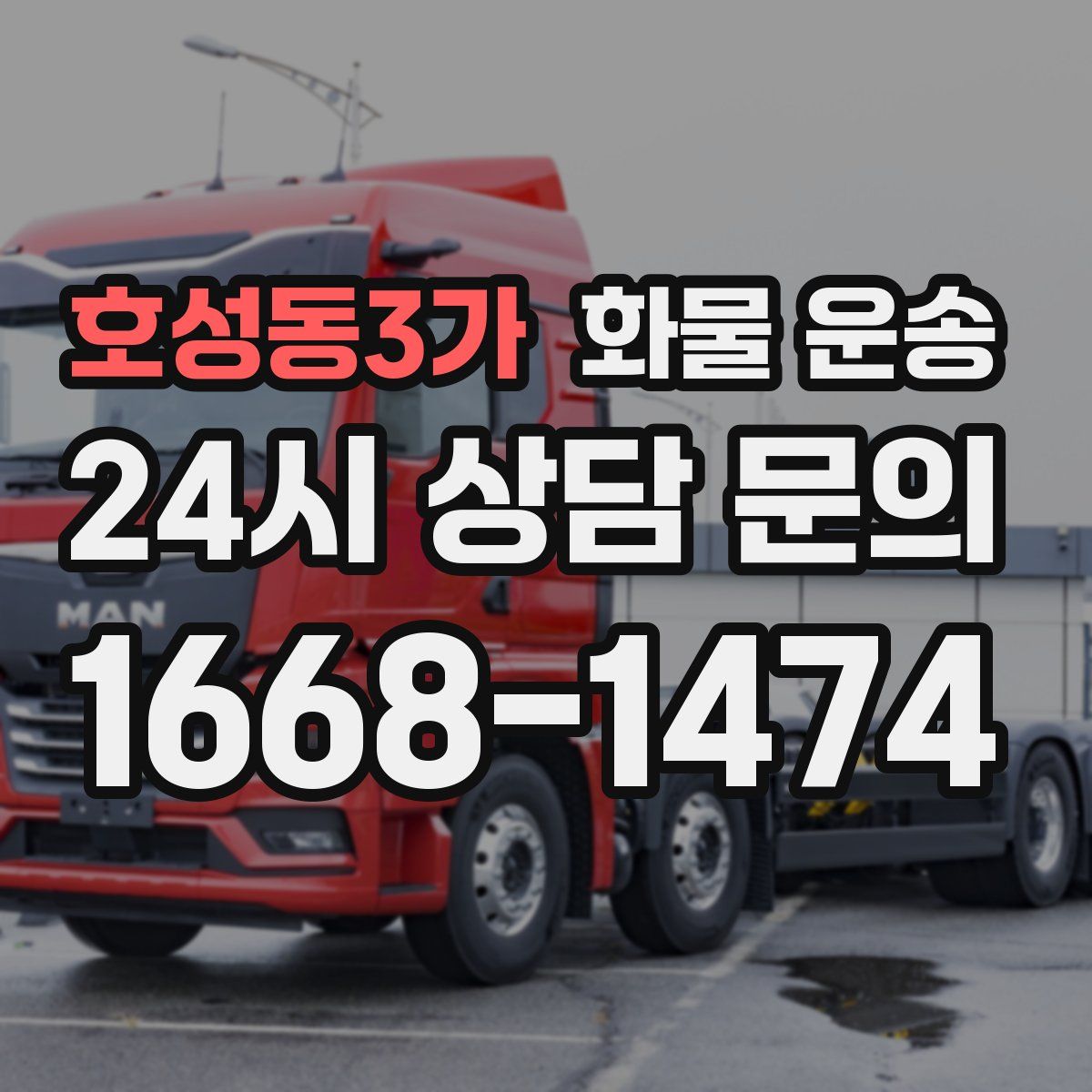 호성동3가 화물 운송