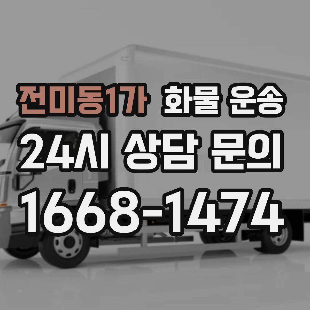 전미동1가 화물 운송