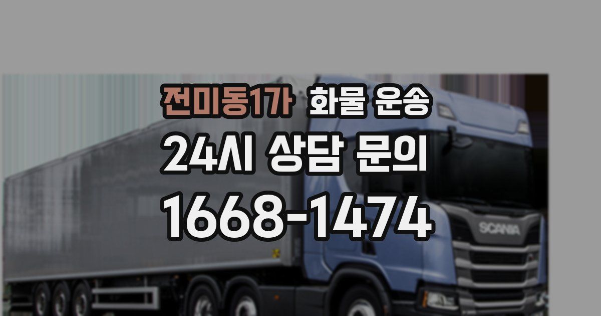 전미동1가 화물 운송