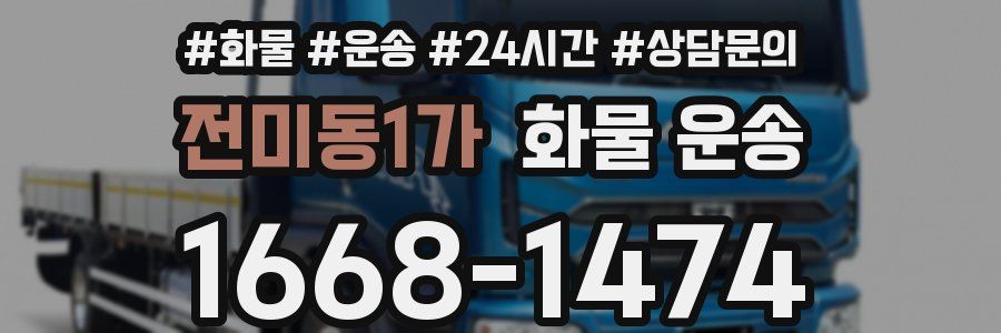 전미동1가 화물 운송