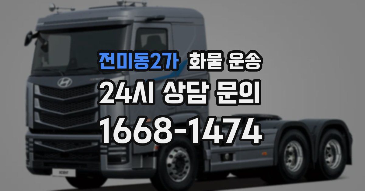 전미동2가 화물 운송