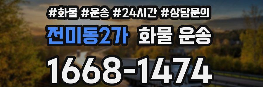 전미동2가 화물 운송