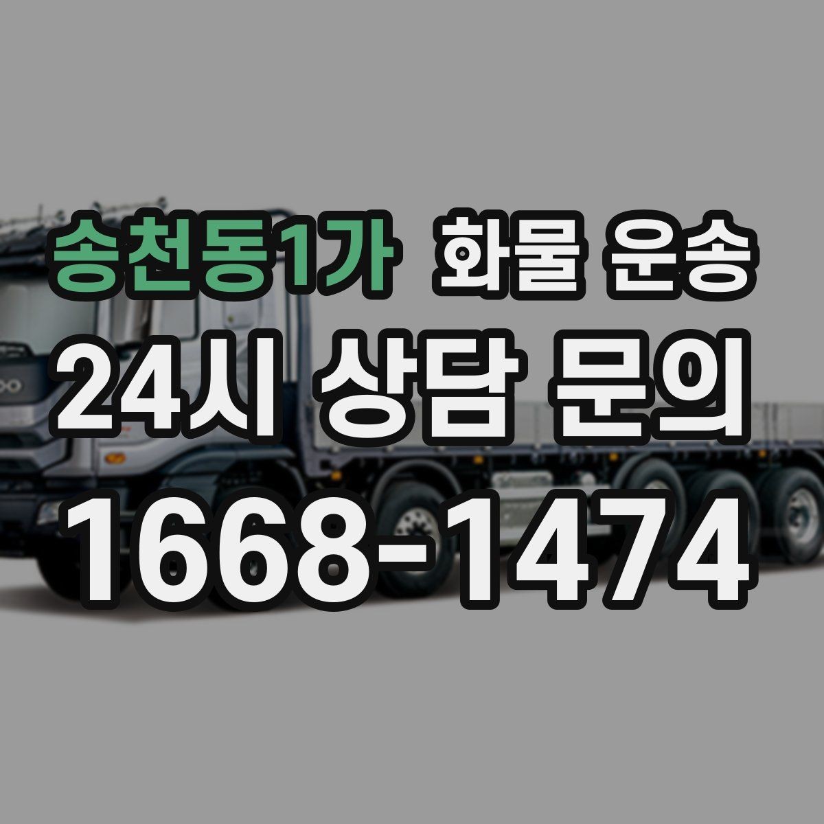 송천동1가 화물 운송 주말 운송이 필요할 때 체크해야 할 것