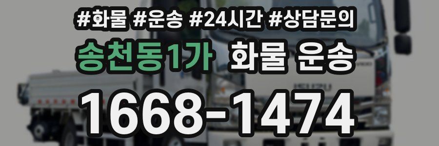 송천동1가 화물 운송