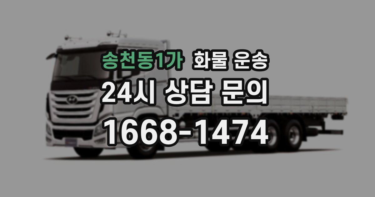 송천동1가 화물 운송