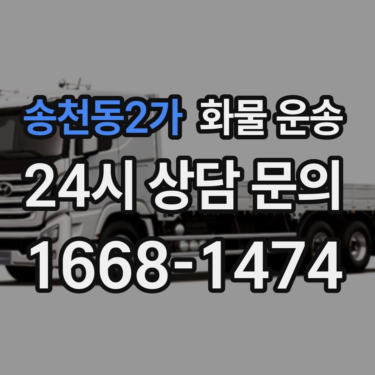 송천동2가 화물 운송 건설 자재 운송은 적재 고정이 더 중요합니다