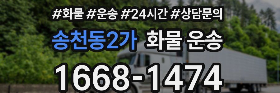 송천동2가 화물 운송