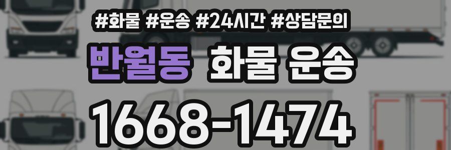 반월동 화물 운송