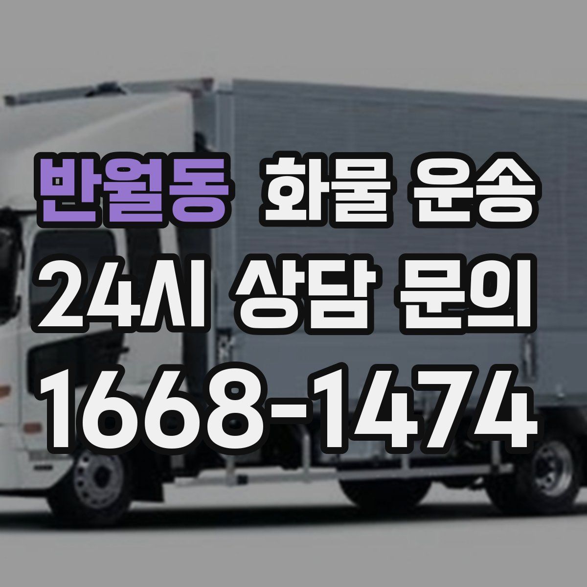 반월동 화물 운송