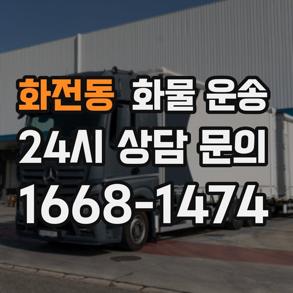화전동 화물 운송 시간 지정 배송이 가능할까 가능한 경우 정리