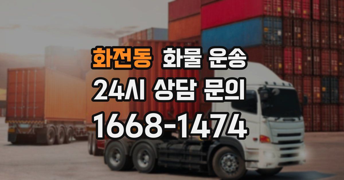 화전동 화물 운송