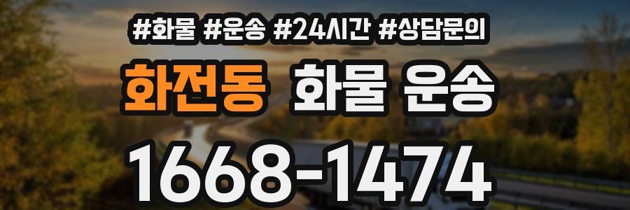 화전동 화물 운송