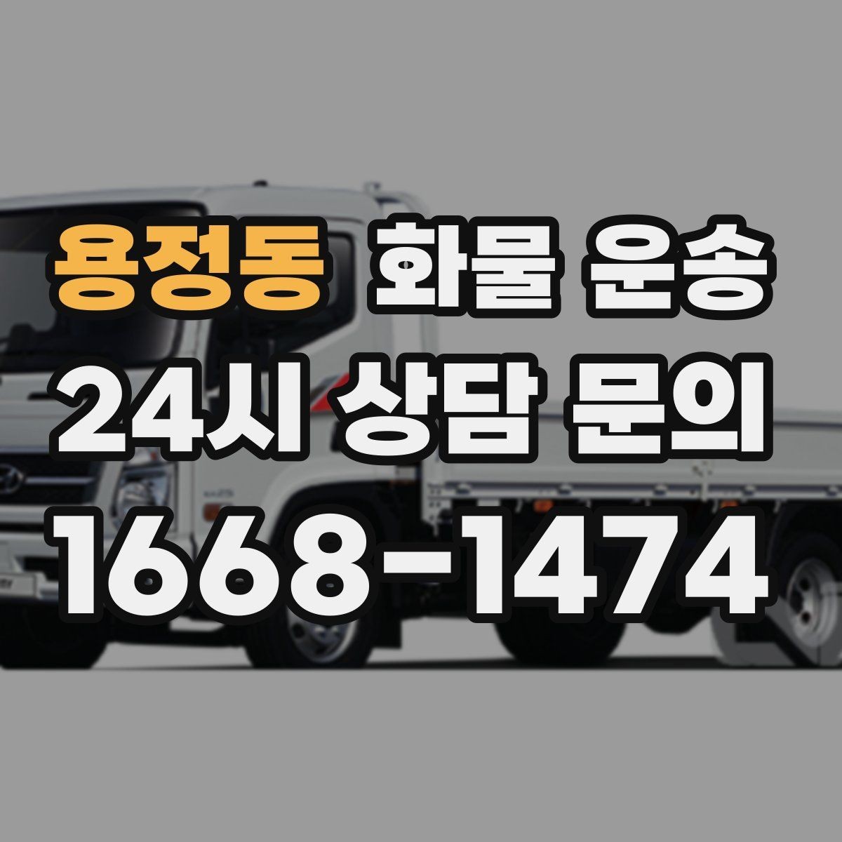 용정동 화물 운송 주말 운송이 필요할 때 체크해야 할 것