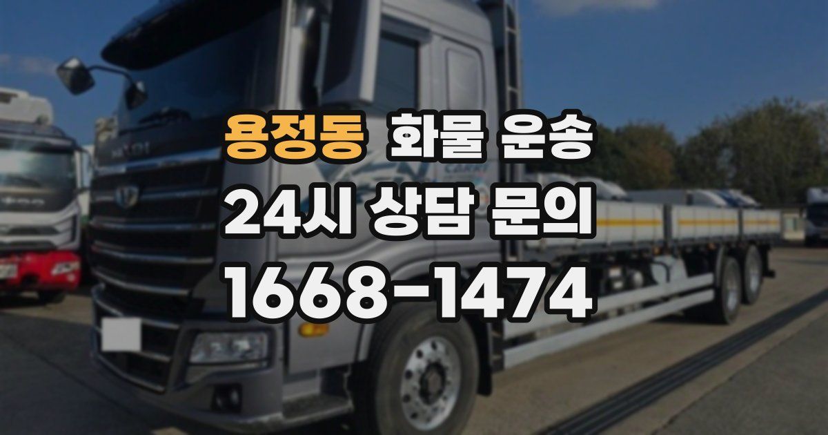 용정동 화물 운송