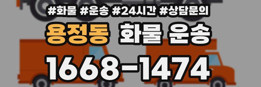 용정동 화물 운송