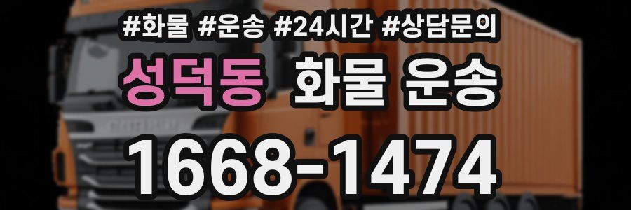 성덕동 화물 운송