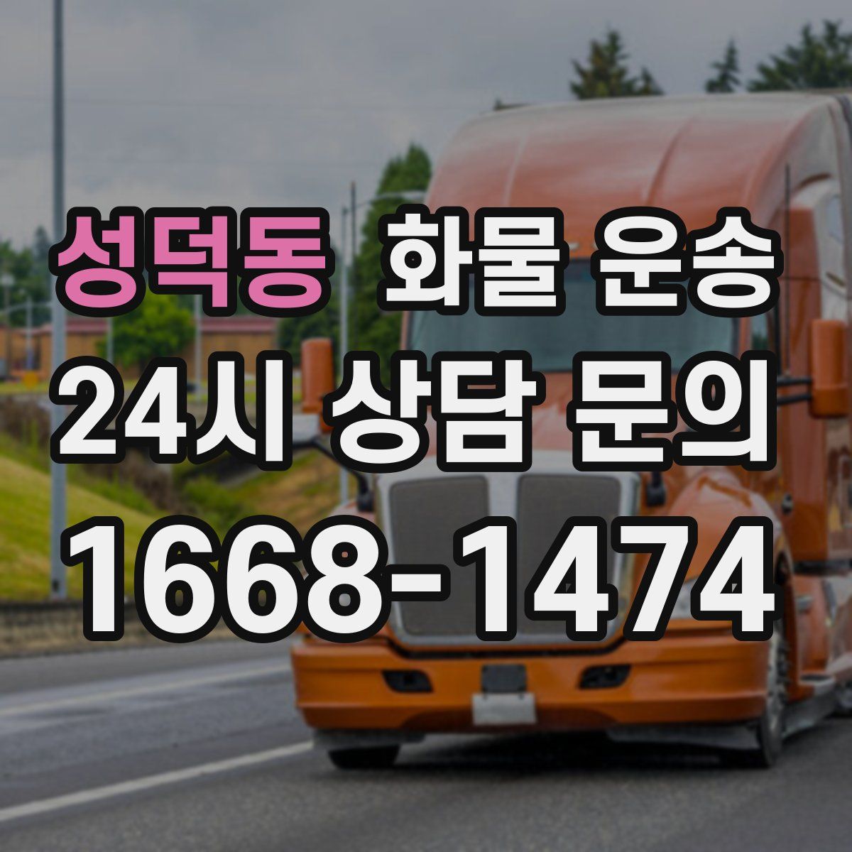 성덕동 화물 운송