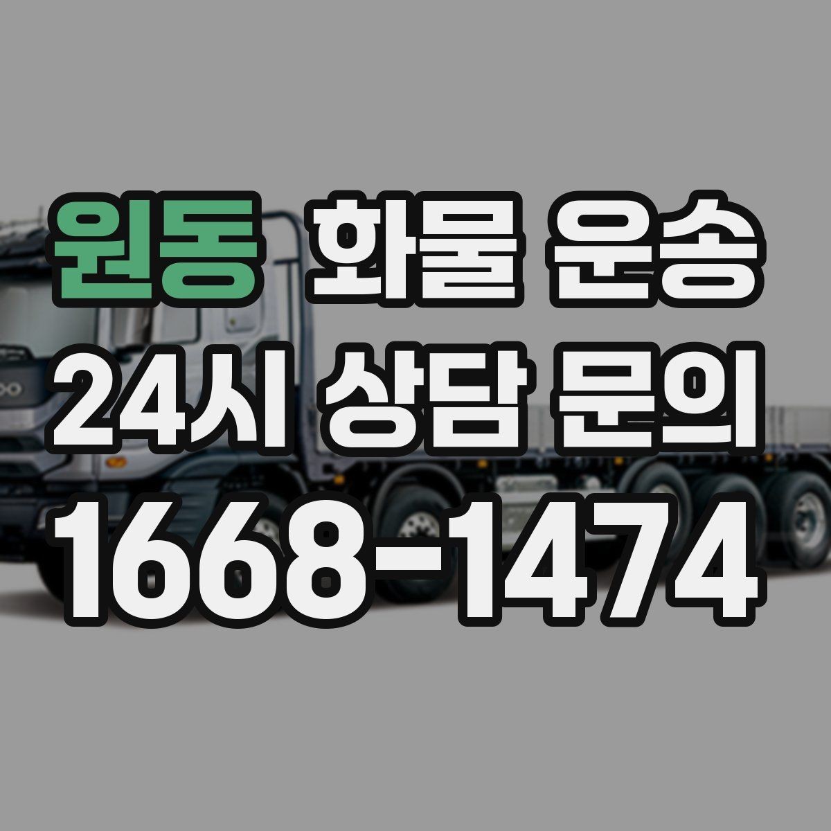 원동 화물 운송 용달과 화물차의 차이를 쉽게 정리