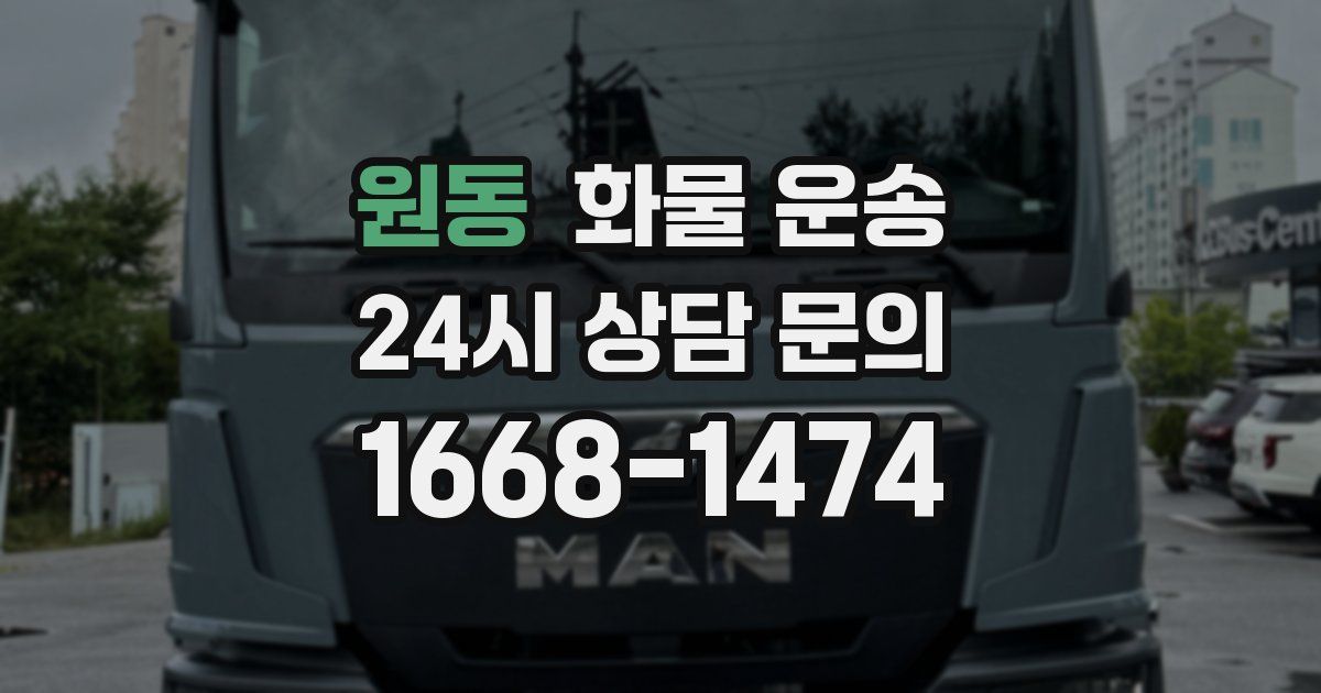 원동 화물 운송