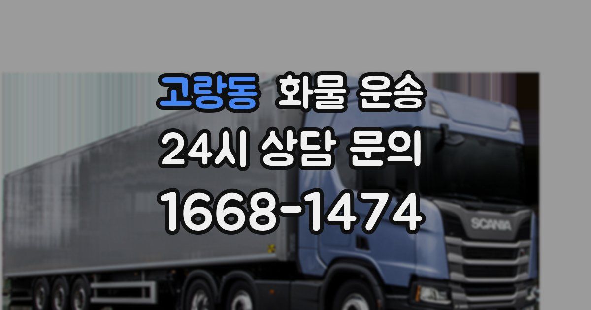 고랑동 화물 운송