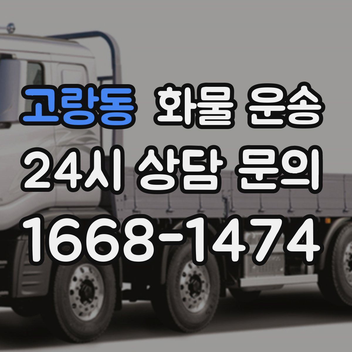 고랑동 화물 운송