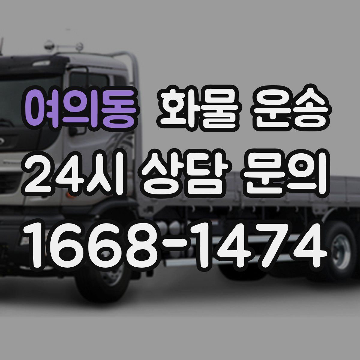 여의동 화물 운송