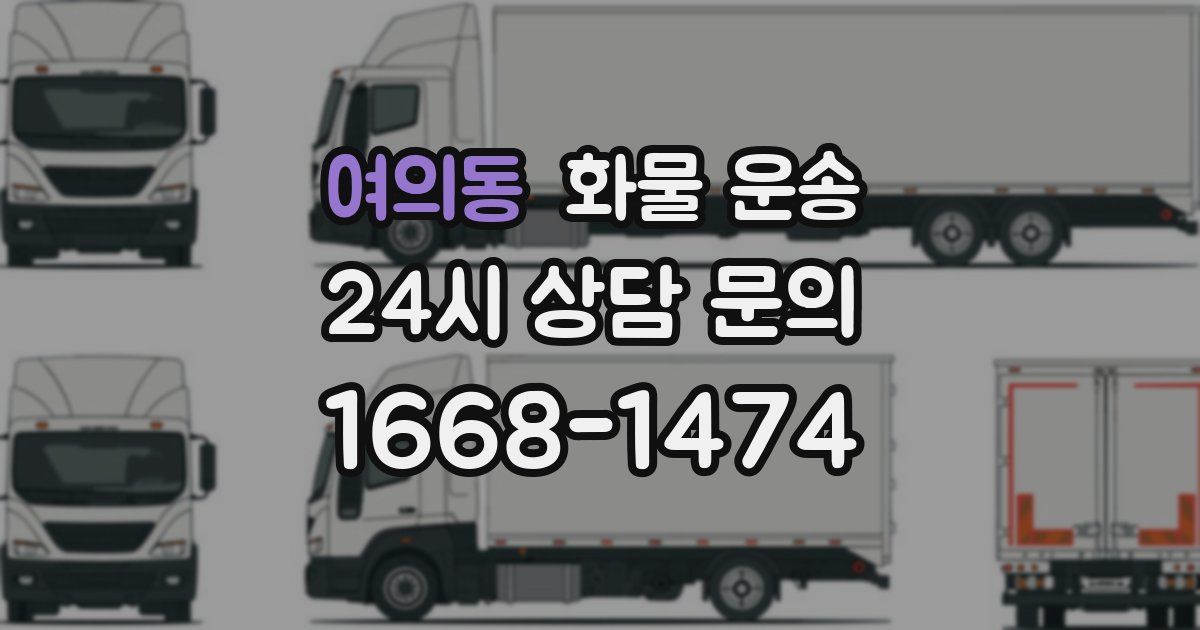 여의동 화물 운송