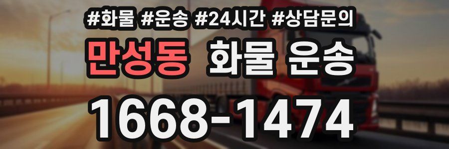 만성동 화물 운송
