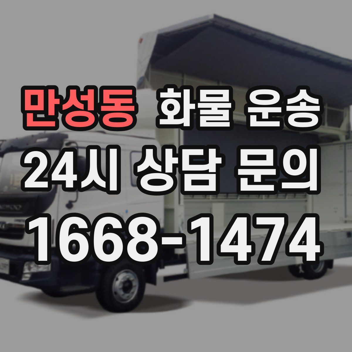 만성동 화물 운송