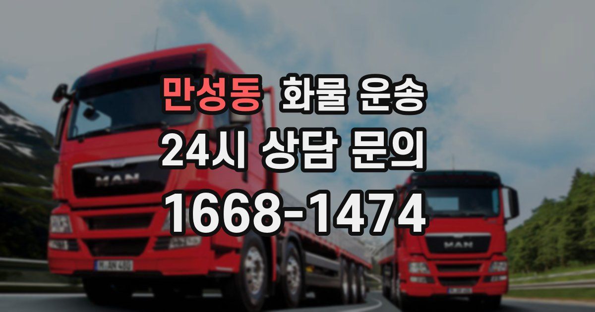 만성동 화물 운송