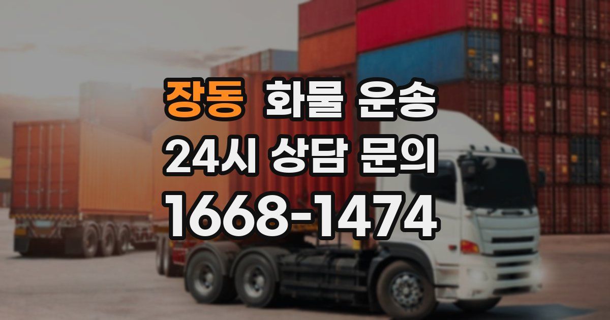 장동 화물 운송