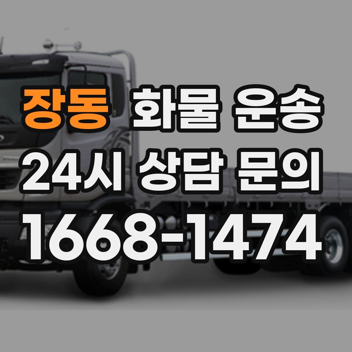 장동 화물 운송